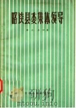 略谈县委集体领导 1957 PDF电子版封面 3091·12 金波,王田著