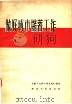 做好城市储蓄工作 1954 PDF电子版封面 中国人民银行华东区行编