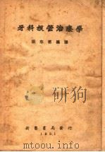 牙科根管治疗学 1951 PDF电子版封面 田志君编译