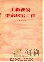 工厂里的群众政治工作 1952 PDF电子版封面 斯切潘斯基著;尚智译