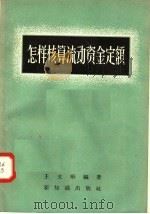 怎样核算流动资金定额 1957 PDF电子版封面 4076·99 王文彬编