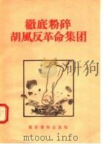 彻底粉碎胡风反革命集团 1955 PDF电子版封面 本社编