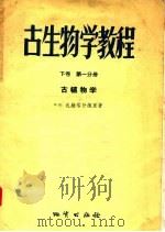 古生物学教程  下  第1分册  古植物学（1956 PDF版）