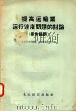 提高运输业运行速度问题的讨论 报告提纲 1957 PDF电子版封面 15043·264 苏联科学院综合运输问题研究所编