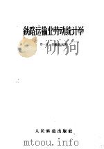 铁路运输业劳动统计学 1958 PDF电子版封面 15043·447 B·H·什维佐夫著