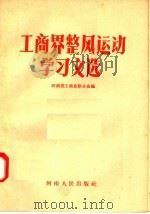 工商界整风运动学习文选 1957 PDF电子版封面 3105·35 河南省工商业联合会编