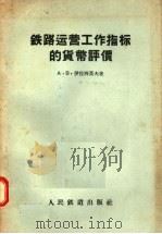 铁路运营工作指标的货币评价（1957 PDF版）