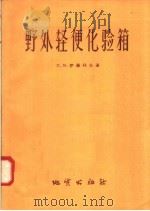 野外轻便化验箱（1958 PDF版）