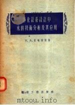 净化设备设计中水的技术分析及其应用 1956 PDF电子版封面 B·A·克略契科著;石油设计局专家工作室翻译组编