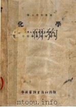 化学 第7版 1952 PDF电子版封面 耿启辉,靳北海,张天民,业树光编