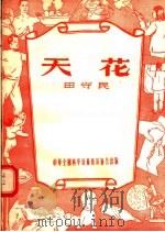 天花 1956 PDF电子版封面 田守民编