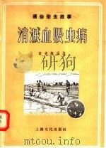 通俗卫生故事  消灭血吸虫病（1956 PDF版）