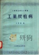 工业炭疽病 1957 PDF电子版封面 T14120·180 刘雪园编