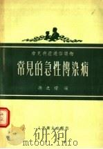 常见病症通俗读物 常见的急性传染病 1955 PDF电子版封面 洪之琛编