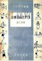 和传染病作斗争 1958 PDF电子版封面 高士其著