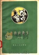 食肉的卫生 1957 PDF电子版封面 T14106·16 关鹏编著