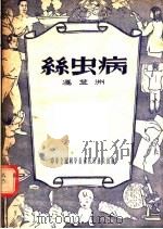 丝虫病 1956 PDF电子版封面 冯兰洲编