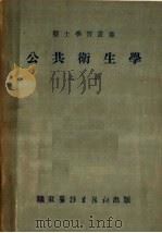 公共卫生学 上 1952 PDF电子版封面 王福溢,李希圣,陆敏编
