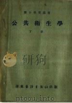公共卫生学  下（1952 PDF版）
