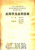 助产学校教本 产科学及产科技术 1954 PDF电子版封面 周萼芬,林巧稚主编