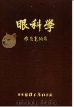 眼科学 1952 PDF电子版封面 郭秉宽编著