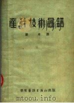 产科技术图谱 第3版 1951 PDF电子版封面 刘球译