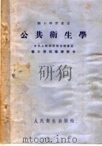 公共卫生学  第2版（1953 PDF版）