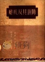疟疾及其预防（1950 PDF版）