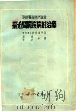 最近肾脏疾病的治疗（1951 PDF版）