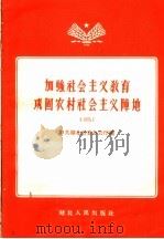 加强社会主义教育巩固农村社会主义阵地  2（1958 PDF版）