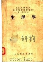 医士学校教本 生理学 1952 PDF电子版封面 蔡?,温光楠等著