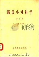 葛氏小外科学 第5册 1956 PDF电子版封面 14120·76 石华玉译