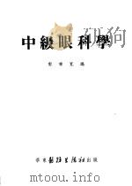 中级眼科学 1952 PDF电子版封面 郭秉宽编