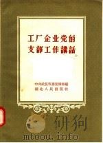 工厂企业党的支部工作讲话 1957 PDF电子版封面 T3106·52 中共武汉市委宣传部编