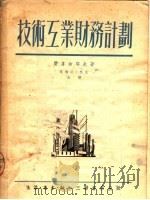 技术互业财务计划 1951 PDF电子版封面 费多舍耶夫著;林武等译