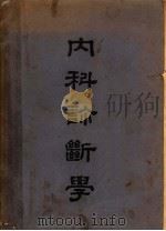 内科诊断学 1950 PDF电子版封面 赵师震编译