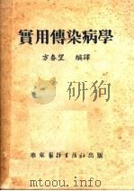 实用传染病学 第5版 1952 PDF电子版封面 方春望编译