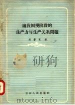 论我国现阶段的生产力与生产关系问题（1957 PDF版）