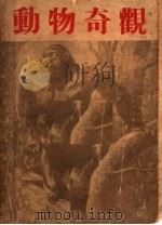 动物奇观  第3版（1951 PDF版）