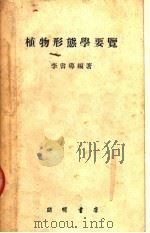 植物形态学要览（1952 PDF版）