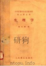 中等医药学校试用教科书  医士专业用  生理学（1958 PDF版）