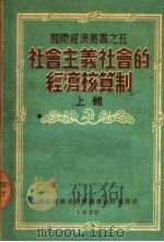 社会主义社会的经济核算制 上辑 1950 PDF电子版封面 东北财经委员会调查统计处译