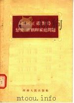 如何正确对待恋爱 婚姻和家庭问题 1955 PDF电子版封面 河南省民主妇女联合会宣传部编