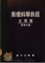 新产科学教程 正常篇 1952 PDF电子版封面 张启凡著