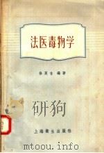 法医毒物学 第2版 1958 PDF电子版封面 14120·33 徐英含编著