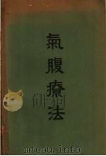 气腹疗法 1952 PDF电子版封面 蒋庭章译