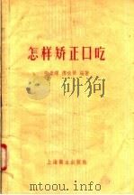 怎样矫正口吃（1958 PDF版）