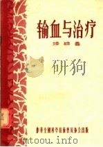 输血与治疗 1956 PDF电子版封面 陆维善编