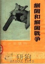 细菌和细菌战争 第2版 1952 PDF电子版封面 徐泽人编