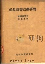 毒气伤害治疗要义（ PDF版）